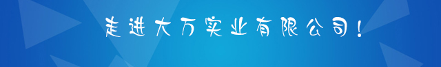 大萬實(shí)業(yè)
